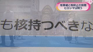 【ヒロシマは問う】核軍縮と核抑止の狭間