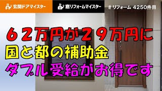 62万円が29万円に！国と都の補助金ダブル受給がお得です