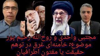 گفتگوی بسیار جالب مجتبی واحدی و دکتر رحیم پور درباره خامنه‌ای غرق درتوهم یا مفتون اطرافیان