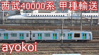 西武鉄道新型通勤車両40000系 甲種輸送 川崎重工出場