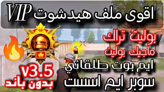 ملف هيدشوت وايم بوت قوي التحديث الجديد 3.5 🔥 ماجيك بوليت ☠️ ثبات السلاح 💯 زيادة الدمجVIP 🥵 بدون باند