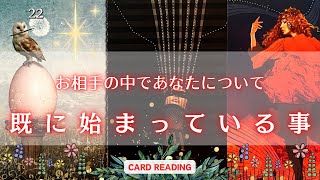 【どんだけ好きなんですか❤️‍🔥】お相手の中であなたについてすでに始まってること🩷💁‍♀️🙌✨