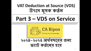 VAT Deduction at Source (VDS) Part 3। VDS on Service FY 2024-25। সেবার ক্ষেত্রে ভ্যাট কর্তন।VDS Rate