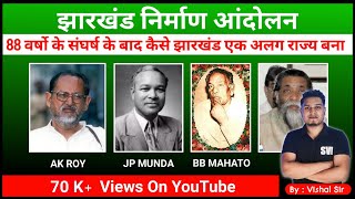 Jharkhand Seperation Movement || झारखण्ड निर्माण आंदोलन | Part 1 | Swami Vivekananda Institute