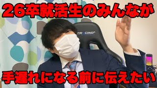 26卒就活生が手遅れになる前に伝えたいこと #26卒 #就活