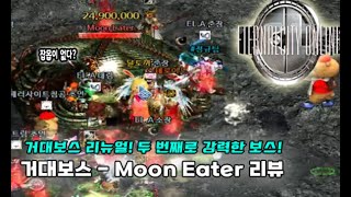 [이터널시티] 두번째로 강력한 보스! 거대보스 - Moon Eater 리뷰