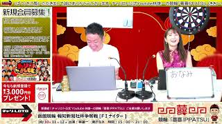 チャリロト公式Youtube林雄一の競輪「喜喜IPPATSU」10/11 Vol.113【函館競輪】報知新聞社杯争奪戦[FⅠナイター] #函館競輪ライブ #函館競輪中継