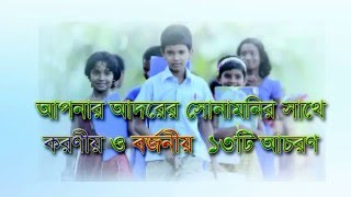 শিশুদের সাথে  করণীয় ও বর্জনীয় ১৩ টি আচরণ