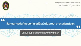 ขั้นตอนการบันทึกแบบคำขอกู้ยืมเงินในระบบ e-Studentloan