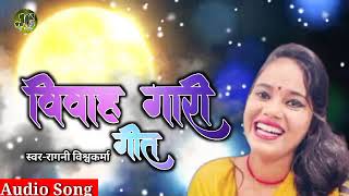 विवाह गारी गीत #raginivishwakarma #video #viral #bhojpuri2023