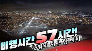 비행시간만 57시간! 비행기 타고 지구 한 바퀴 돌고 온 이야기 / Kooni’s Flight Travel Vlog