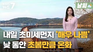 [날씨] 대전·세종·충남 내일 초미세먼지 '매우 나쁨'…낮 동안 초봄만큼 온화 / KBS 뉴스7 대전 세종 충남 - 02월 06일 (월)