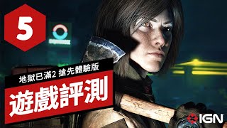 《地獄已滿2》搶先體驗版遊戲評測 No More Room in Hell 2 Early Access Review