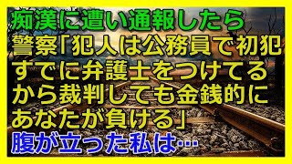 【スカッとした話】痴漢に遭い通報→警察「犯人は公務員で初犯だし、すでに弁護士をつけているから裁判しても金銭的にあなたが負ける」→腹が立った私は…【スカッと 修羅場 朗読 まとめ】