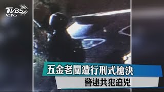 五金老闆遭行刑式槍決　警逮共犯追兇