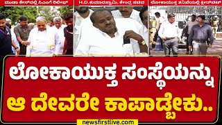 HD Kumaraswamy : Lokayukta ಸಂಸ್ಥೆಯನ್ನುಆ ದೇವರೇ ಕಾಪಾಡ್ಬೇಕು..| CM Siddaramaiah | @newsfirstkannada