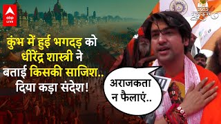 kumbh Stampede: कुंभ में हुई भगदड़ पर धीरेंद्र शास्त्री का बड़ा बयान..भगदड़ को बताई साजिश.. ABP LIVE