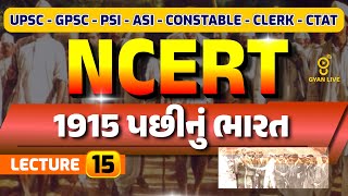 1915 પછીનું ભારત | NCERT | LECTURE 15 | UPSC | GPSC | PSI-ASI | CONSTABLE | LIVE @04:15pm #gyanlive