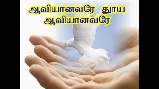 ஆவியானவரே தூய ஆவியானவரே