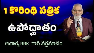 1 కొరింథి పత్రిక ఉపోద్ఘాతం || RRK MURTHY GARI MESSAGE || BIBLE STUDY ||