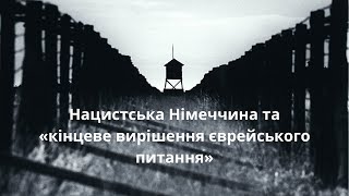 Нацистська Німеччина та «кінцеве вирішення єврейського питання»