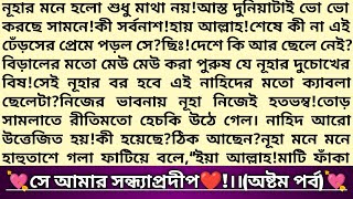 #সে_আমার_সন্ধ্যাপ্রদীপ❣️!৮ম পর্ব।মাস্তান অবুঝ প্রেমিক!পুষ্পিতা❤️তীব্র।বাংলা রোমান্টিক #গল্প #love