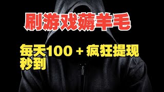 揭秘刷游戏薅羊毛广告收益，无门槛每天零撸100+，疯狂提现中，想做的抓紧了