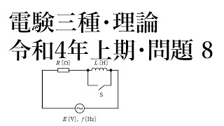 電験三種・理論・令和4年上期・問題8