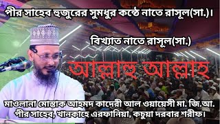 আল্লাহু আল্লাহু আল্লাহ [Allahu Allahu] বাগদাদী কাফেলা বাংলাদেশ