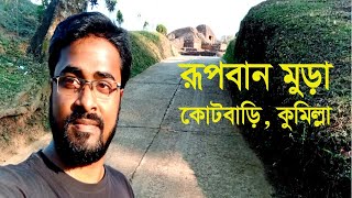 Rupban Mura Comilla ।  রূপবান মূড়া কুমিল্লা #RupbanMuraComillaT #TheTravelVlog #travelcycle