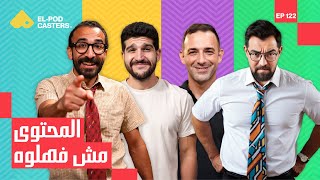 المحتوي مش فهلوه| Elpodcasters X Peace Cake| CH122