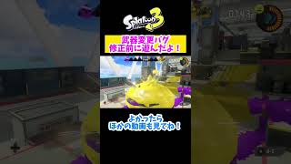 【修正済】武器変更バグ【スプラトゥーン3バグ】#Shorts