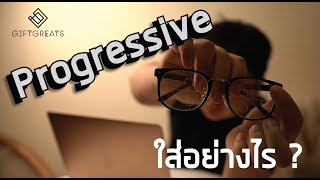 แนะนำวิธีใส่เลนส์ Progressive แบบง่าย style giftgreats.