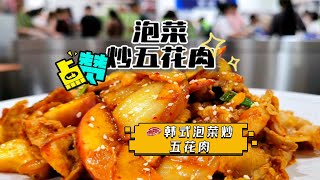 數韩式泡菜炒五花肉，独特风味等你来尝！