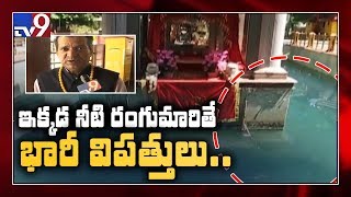 అక్కడ నీరు రంగు మారితే శత్రు దేశాల నుండి ముప్పు - TV9