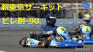 新東京サーキット ビレ耐90 2019/2/23 1stスティント(Tクラス)