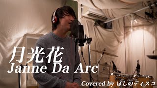 月光花 /Janne Da Arcをほしのディスコ（パーパー）が歌ってみた！#20