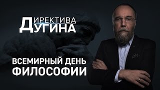 Всемирный день философии [Директива Дугина]