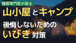 【いびき　キャンプ】キャンプや登山で大きないびきをかいて迷惑をかける前に知るべきこと～睡眠専門医が教えます