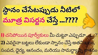 బట్టలు లేకుండా స్నానం శరీరంను శుద్ధంగా మార్చే ప్రయోజనాలు#జీవితసత్యాలు