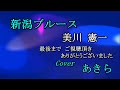 新潟ブルース　美川憲一　cover　あきら　2022 07 30．