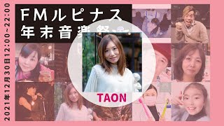 21：30～22：00　TAON『FMルピナス年末音楽祭2021』12月30日（木）FMルピナスタジオ