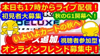 LIVE!『（視聴者参加型）マリオカート8DX（初見者大募集）』ベガ様オンライン対戦2022年9月5日