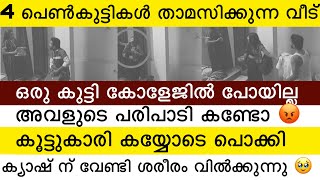 4 പെൺകുട്ടികൾ താമസിക്കുന്ന വീട് | 3 കുട്ടികൾ കോളേജിൽ പോയി 😳 ഒരു കുട്ടി പോയില്ല | ക്യാഷ് ഇണ്ടാകാൻ 🥹