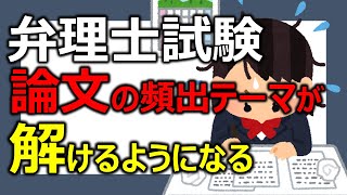 弁理士試験　論文試験の頻出テーマを解けるようになる方法について