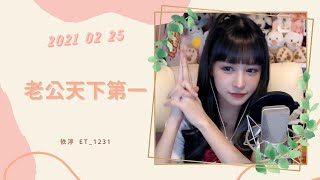 🎵•••20210225•••🎵依渟唱歌純享：李哈哈 - 老公天下第一