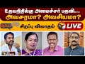 🔴LIVE: Nerpada Pesu: உதயநிதிக்கு அமைச்சர் பதவி... அவசரமா? அவசியமா? | 14/12/2022