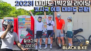 2023년 코시국 이후 대마도 근황! 대마도 자전거 1박2일 라이딩 [블랙바이크]