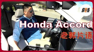 老韩片语--全新一代Honda Accord Touring Hybrid 内部主观体验