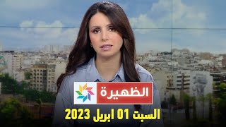 الظهيرة : السبت 01 ابريل 2023